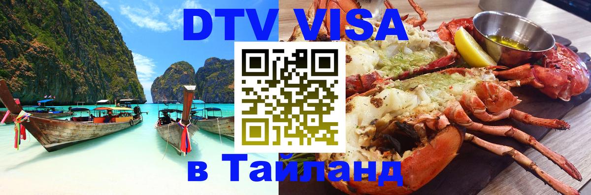 Стоимость и условия DTV визы — оформление в Таиланд под ключ - Веллингтон  05.10.2025 