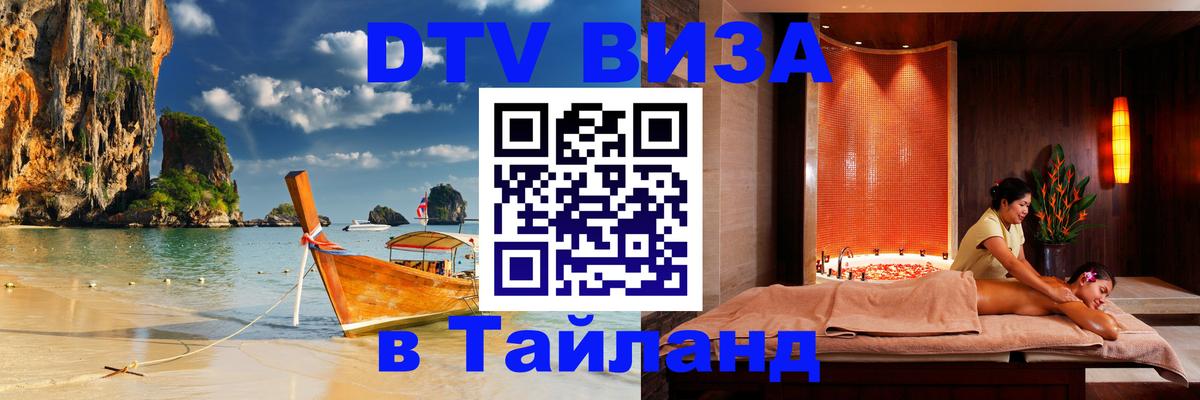 Как сделать DTV визу в Тайланд 