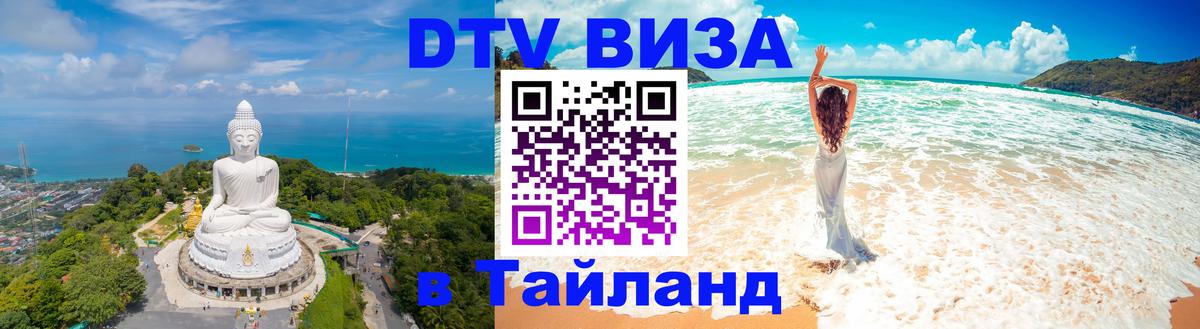Цены на DTV визу в Таиланд — пакеты услуг, достаточно даже паспорта - Веллингтон 
