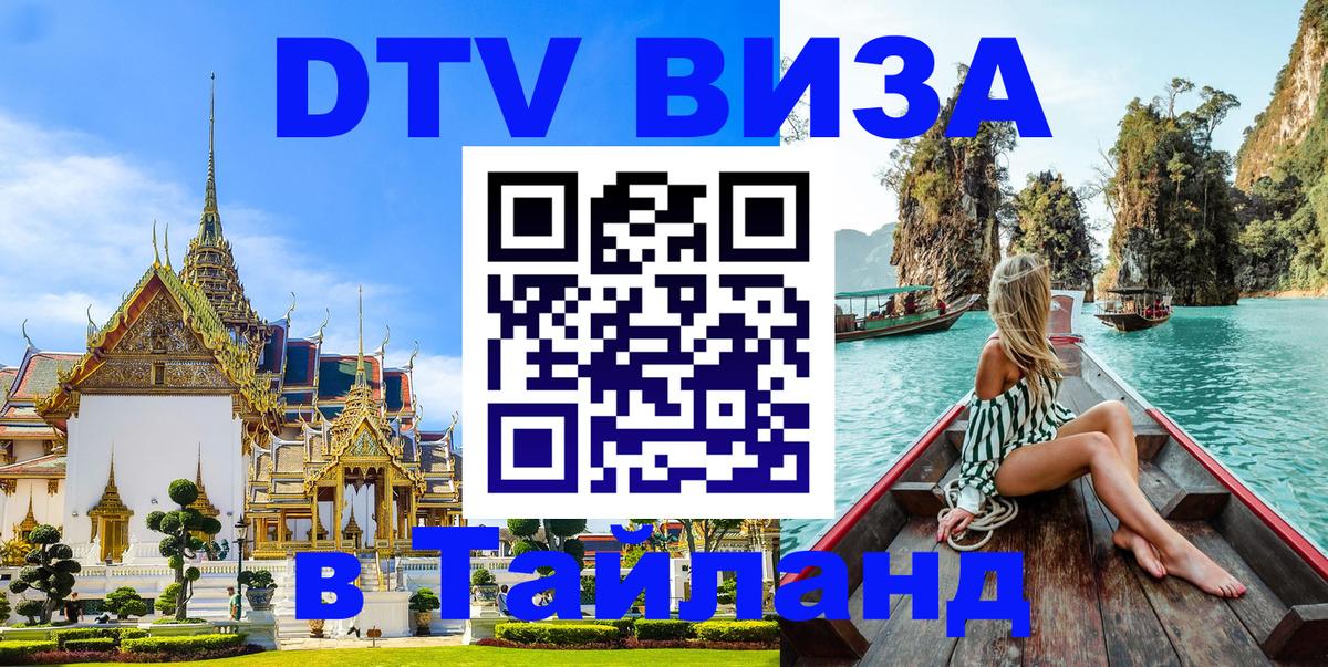 DTV Виза в Тайланд для россиян 